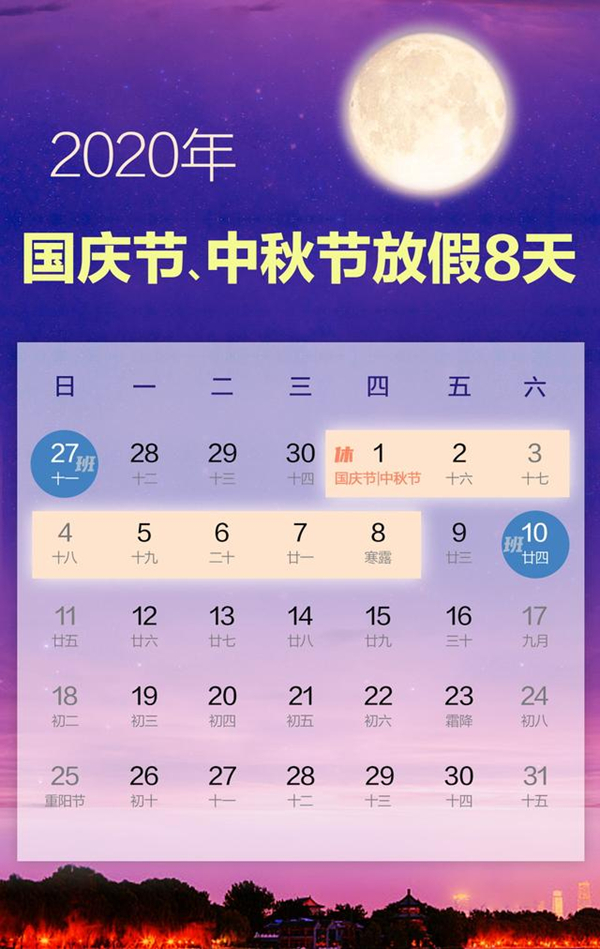 2020年中秋节放假安排,2021年放假安排节假日 连休8天!2020年国庆节中秋节放假安排来了