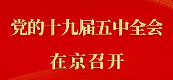 星辰专题丨学习贯彻党的十九届五中全会精神