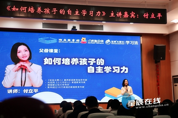 如何培养孩子的自主学习力家庭教育主题讲座在长沙举行