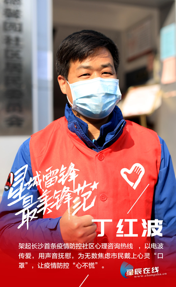 星城雷锋最美锋范丁红波一切付出都值得