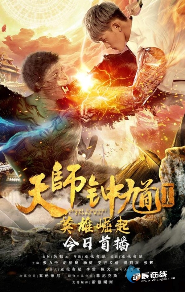 (电影《天师钟馗1:英雄崛起》已于4月16日正式上线,图为上线首日海报.