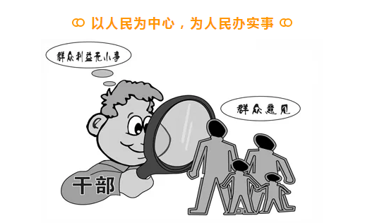 以人民为中心,为人民办实事