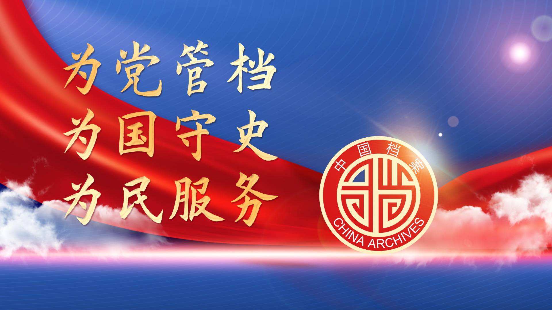 "6·9"国际档案日宣传标语