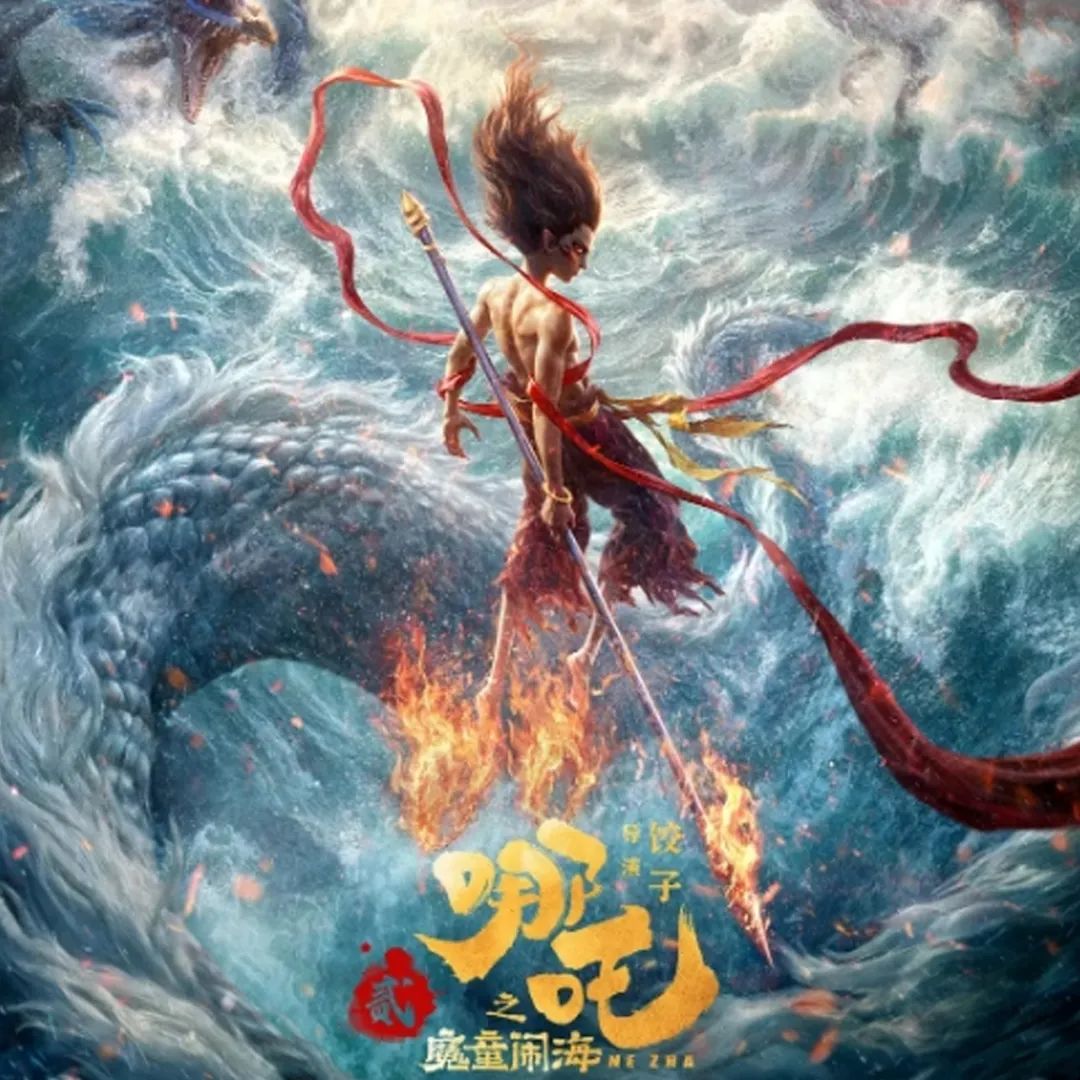 《哪吒之魔童闹海》