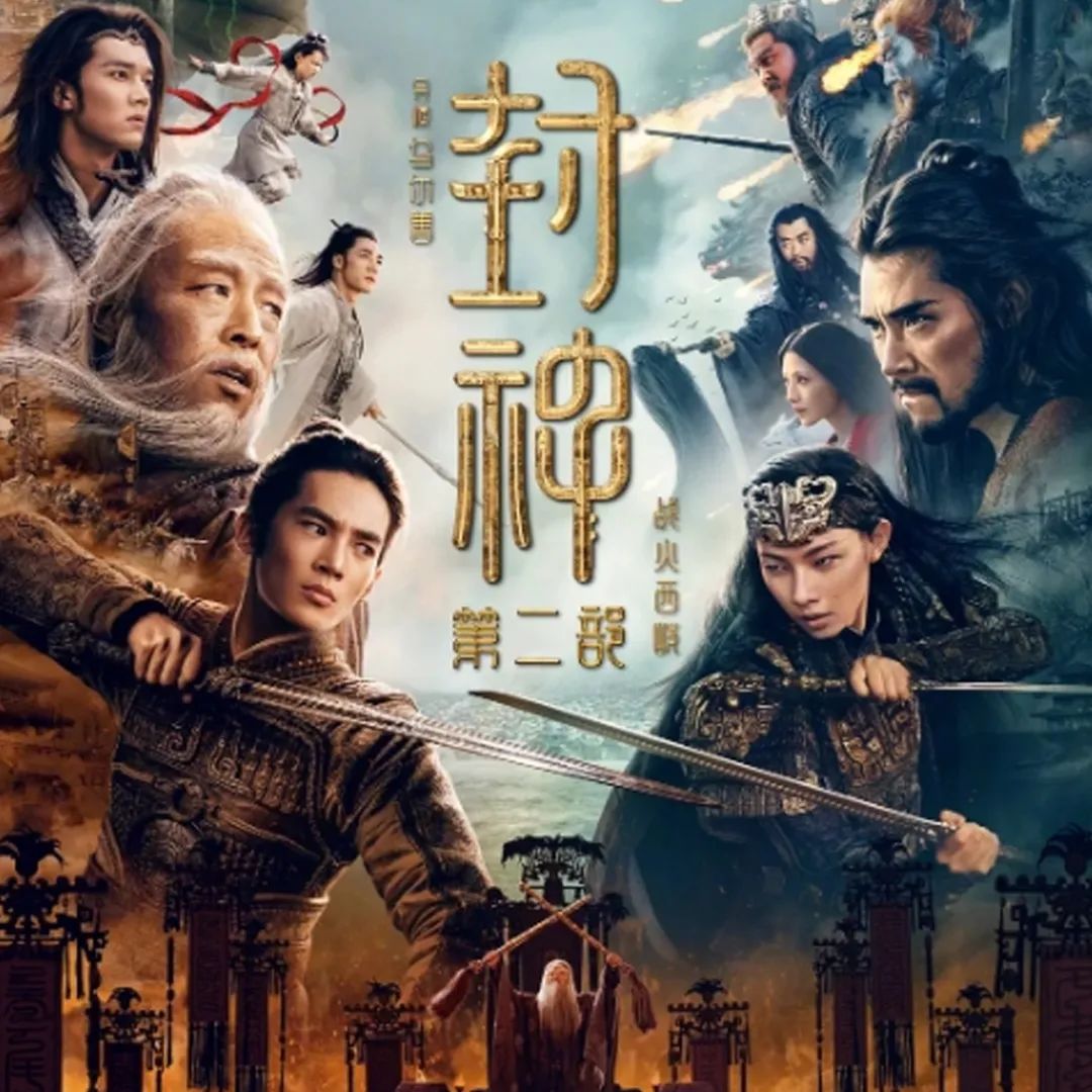 《封神第二部：战火西岐》