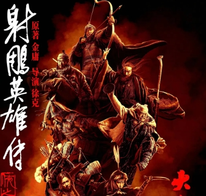 《射雕英雄传：侠之大者》