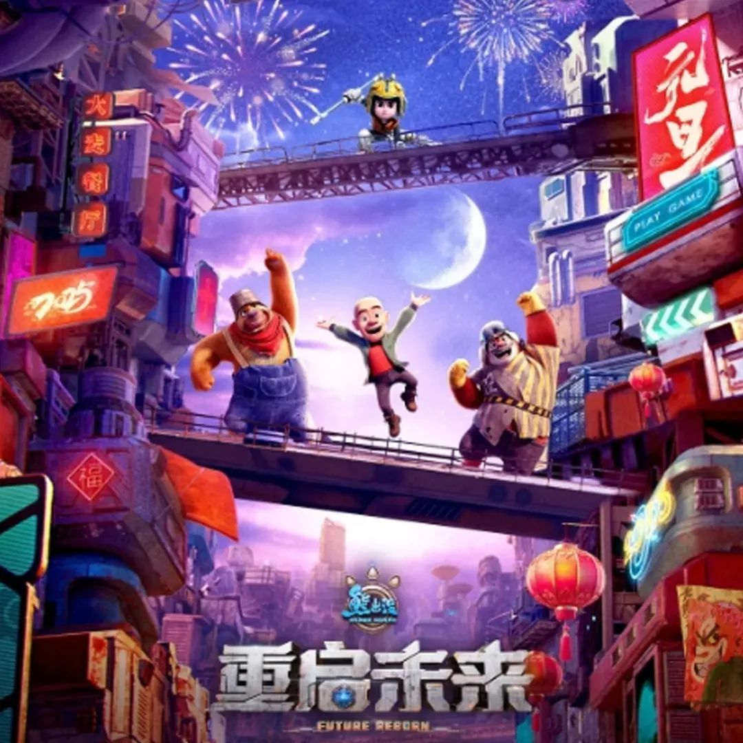 《熊出没：重启未来》