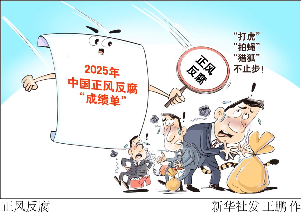 新华视点·2025年度盘点|2025年中国正风反腐“成绩单”:“打虎”“拍蝇”“猎狐”不止步!