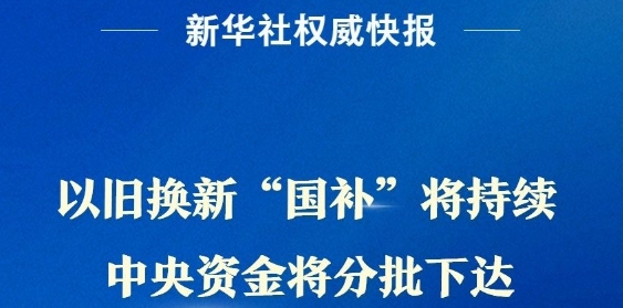 以旧换新“国补”将持续 中央资金将分批下达
