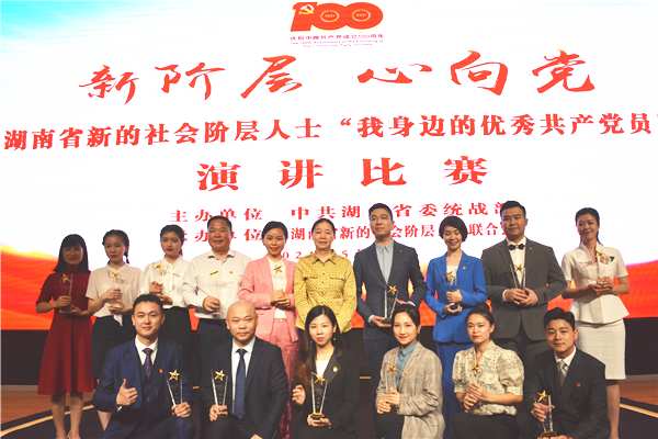 湖南省新的社会阶层人士“我身边的优秀共产党员”演讲比赛举行 廖建华出席