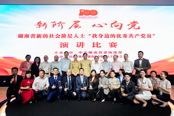 2021年5月，湖南省新的社会阶层人士“我身边的优秀共产党员”演讲比赛举行