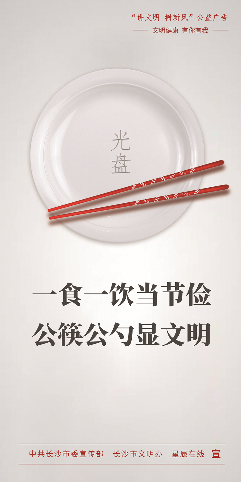 一食一饮当节俭 公筷公勺显文明（竖）