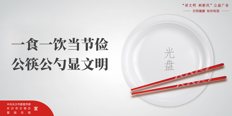 一食一饮当节俭 公筷公勺显文明（横）