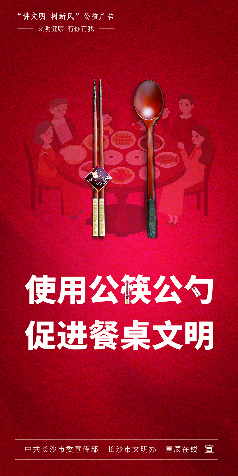 使用公筷公勺 共建文明餐桌（竖）
