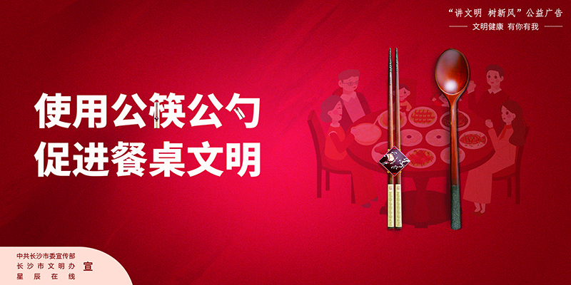 使用公筷公勺 共建文明餐桌（横）