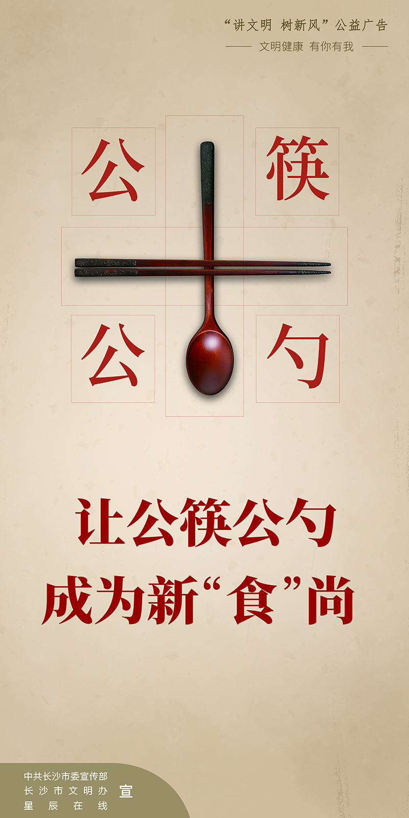 让公筷公勺成为新“食”尚（竖）