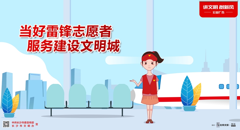 当好雷锋志愿者 服务建设文明城