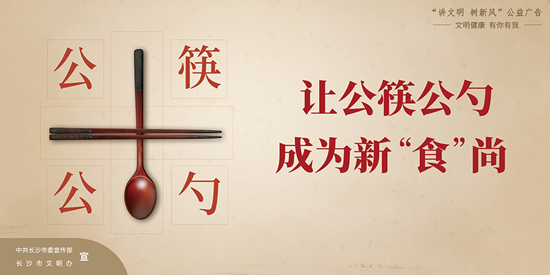 让公筷公勺成为新“食”尚