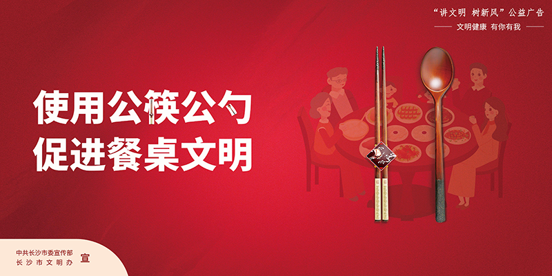 推行公筷公勺--共建文明餐桌