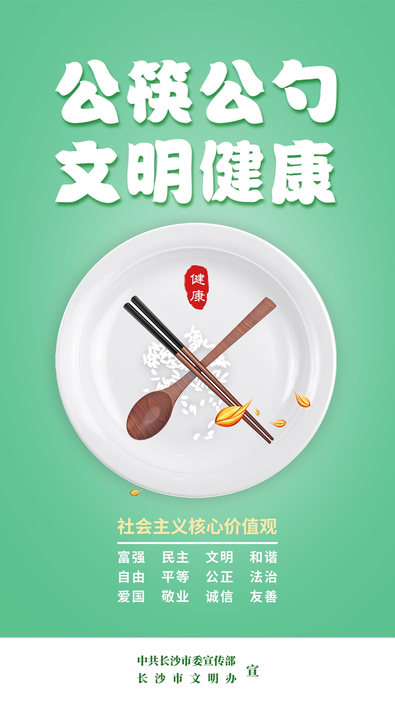 公筷公勺 文明健康（餐桌上放的）