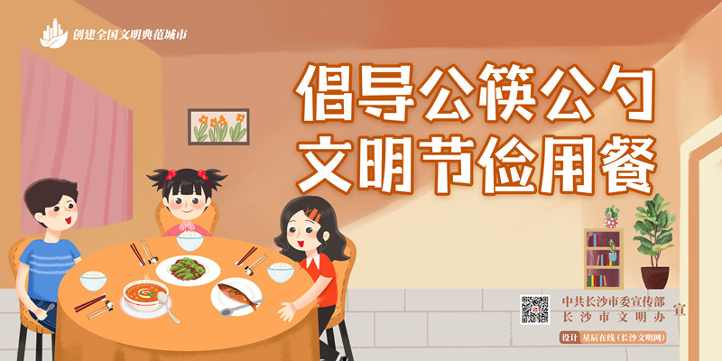 倡导公筷公勺 文明节俭用餐