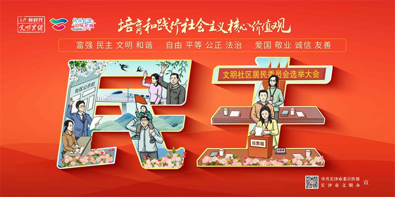 民主