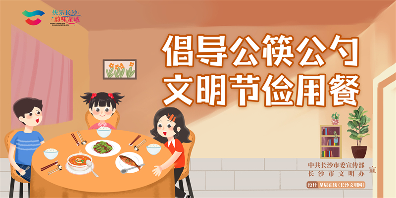 倡导公筷公勺 文明节俭用餐