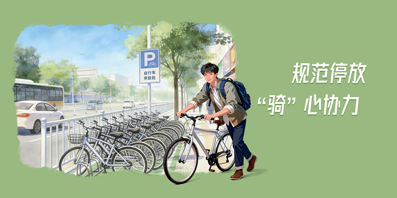 规范停放 “骑”心协力