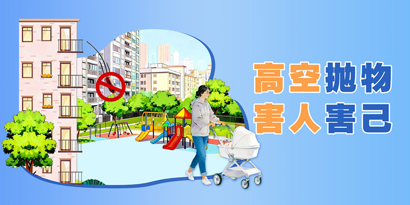 高空抛物 害人害己