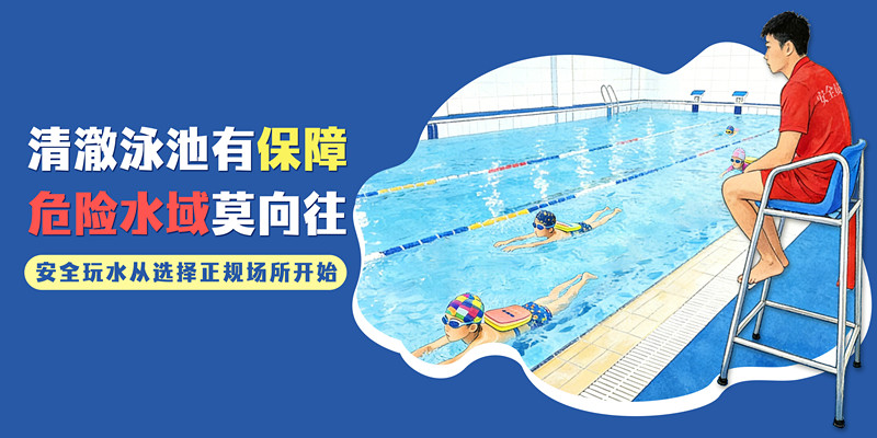 清澈泳池有保障 危险水域莫向往