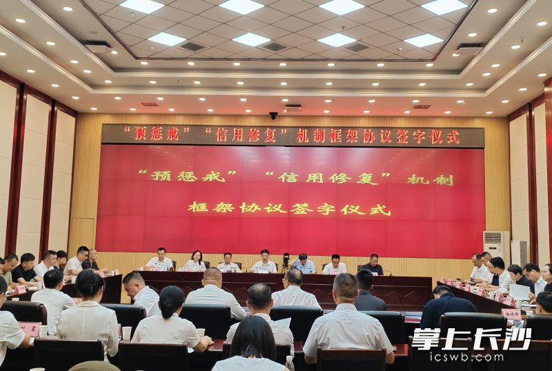 7月9日,“预惩戒”“信用修复”机制框架协议签字仪式举行。长沙晚报全媒体记者 黄能 摄