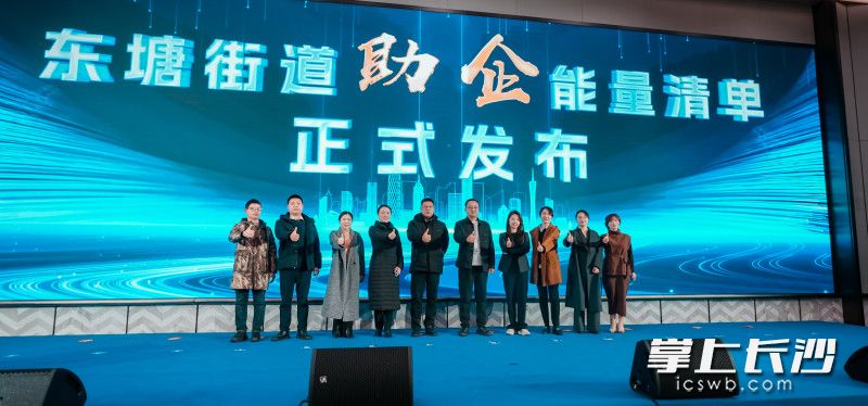 东塘街道在此次招商推进会上发布区域 &ldquo;助企能量清单&rdquo;。