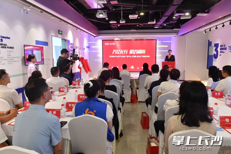 长沙银行千企万户大走访·“邀千企、汇芙蓉、聚合力”芙蓉区专场活动举行。均为长沙晚报全媒体记者 王志伟 摄