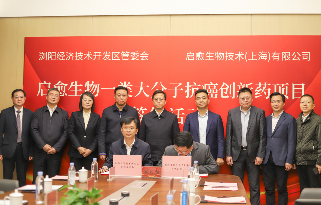 启愈生物签约落户浏阳经开区。