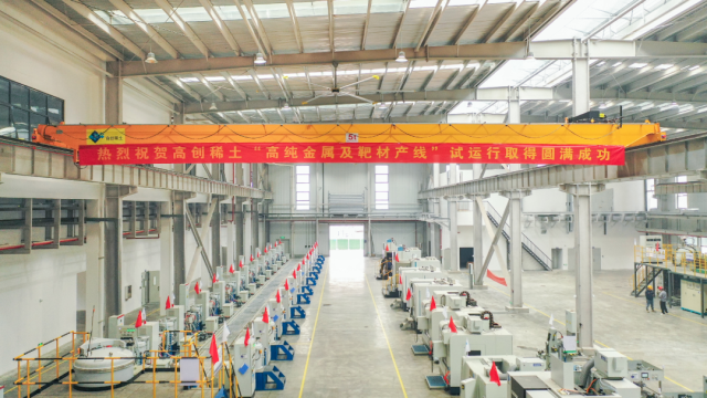 　　2024年10月26日，高创稀土&ldquo;高纯金属及靶材产线&rdquo;试运行。