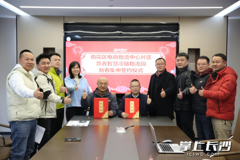 3月13日，雨花区电商物流中心片区普鑫智慧冷链产业园举行集中签约入驻仪式。 长沙晚报通讯员 高兴 摄