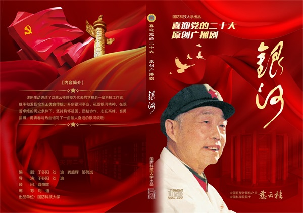 喜迎党的二十大 开福"红"系列广播剧展播《银河