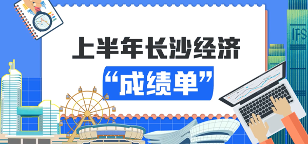 喜迎二十大 | MG动画 上半年长沙经济“成绩单”