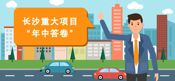 喜迎二十大 | MG动画 长沙重大项目“年中答卷”