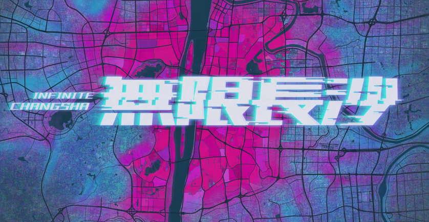 大片献礼！「无限长沙」惊艳亮相！