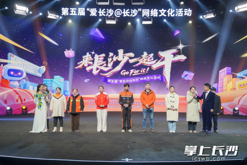 活动现场，长沙网络正能量短片《2025长沙：所有朋友可见》暖心发布，《2025长沙市年度网络正能量故事》温情揭晓，正能量人物故事主人公一一登台分享故事。周数邑 摄