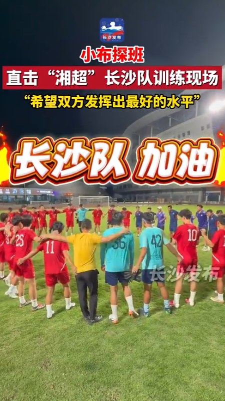 小布探班 直击“湘超”长沙队训练现场