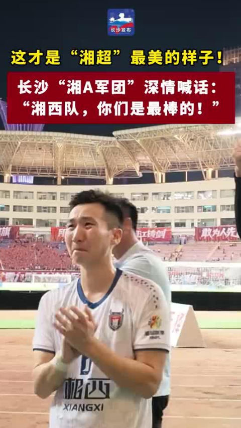 长沙“湘A军团”深情喊话：“湘西队，你们是最棒的！”