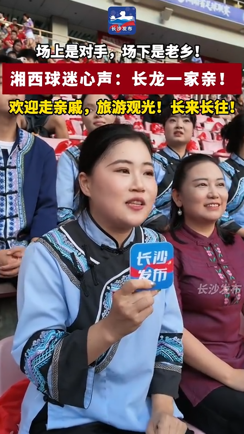 场上是对手，场下是老乡！湘西球迷心声：长龙一家亲！