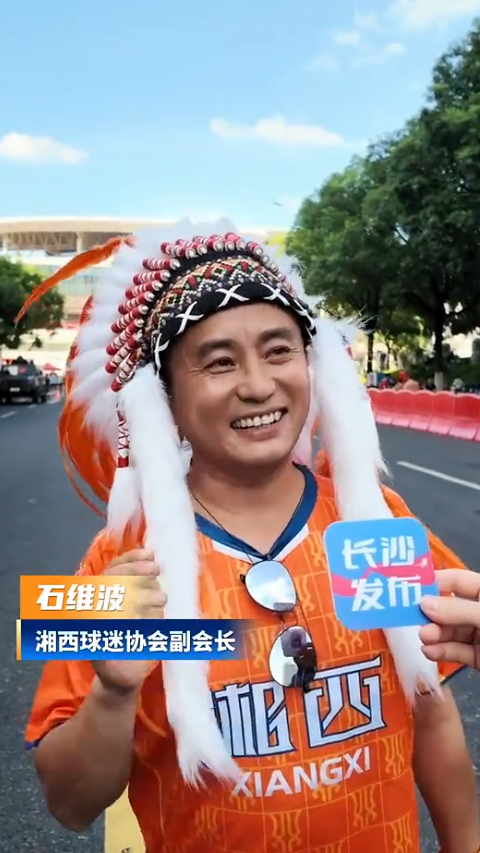球迷在长沙喊话：神秘湘西，欢迎你做客！