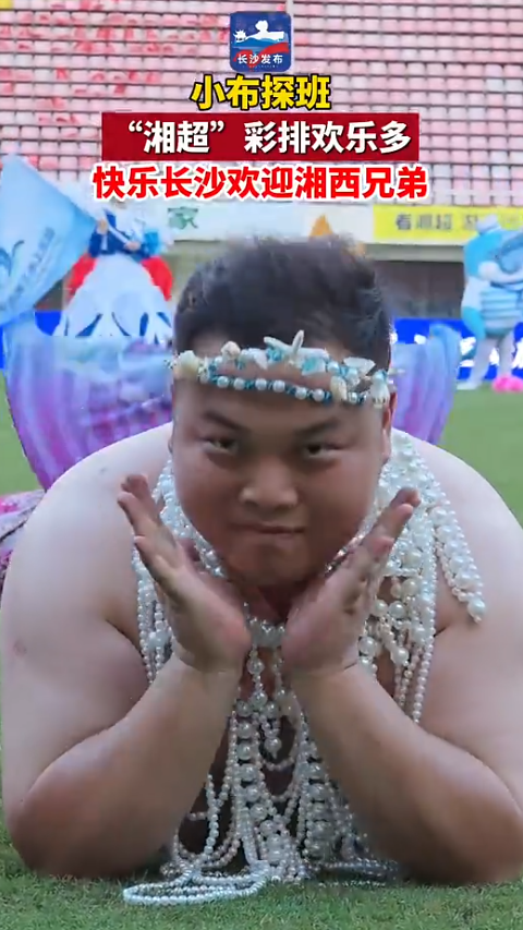 “湘超”彩排欢乐多 快乐长沙欢迎湘西兄弟