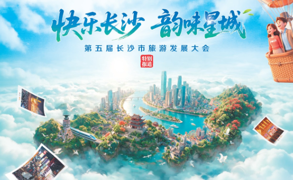 山水洲城 世界共鸣 长沙打造世界文旅目的地的“长红”密码