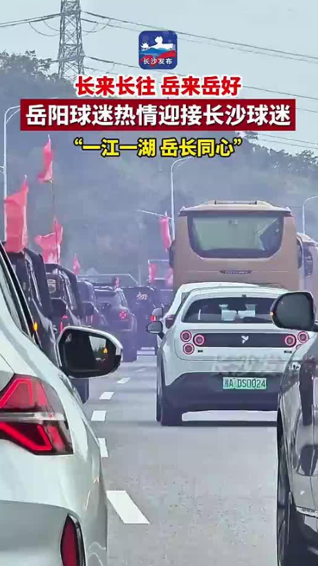 长来长往 岳来岳好 岳阳球迷热情迎接长沙球迷