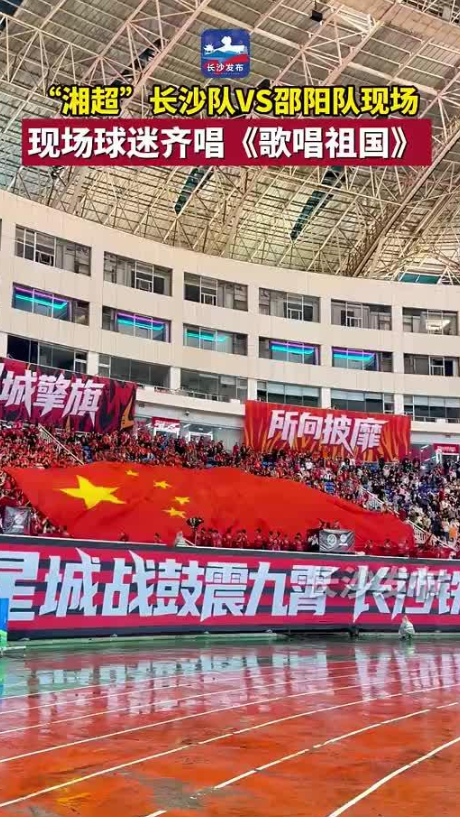 “湘超”长沙队VS邵阳队现场,现场球迷齐唱《歌唱祖国》