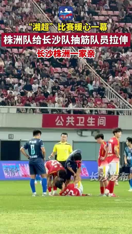 “湘超”比赛暖心一幕 株洲队给长沙队抽筋队员拉伸